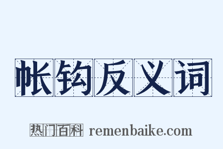 帐钩反义词是什么意思的图片